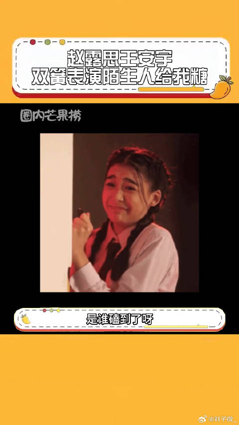 赵露思王安宇同框表演双簧