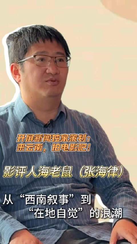 影评人海老鼠：从“西南叙事”到“在地自觉”的浪潮