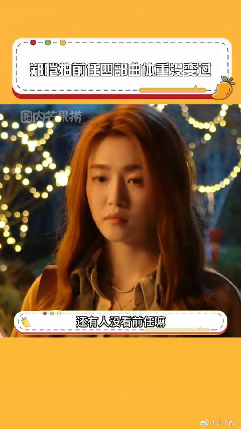 郑恺拍前任四部曲体重未变，分享身材保持秘诀