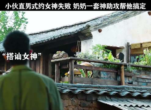 小伙直男式约女神失败，奶奶神助攻促成姻缘