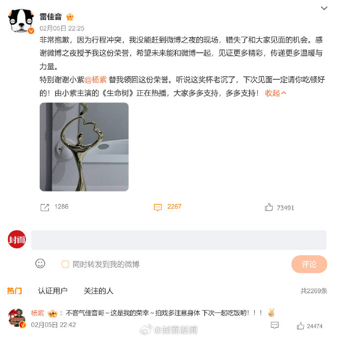 雷佳音缺席微博之夜委托杨紫代领奖杯