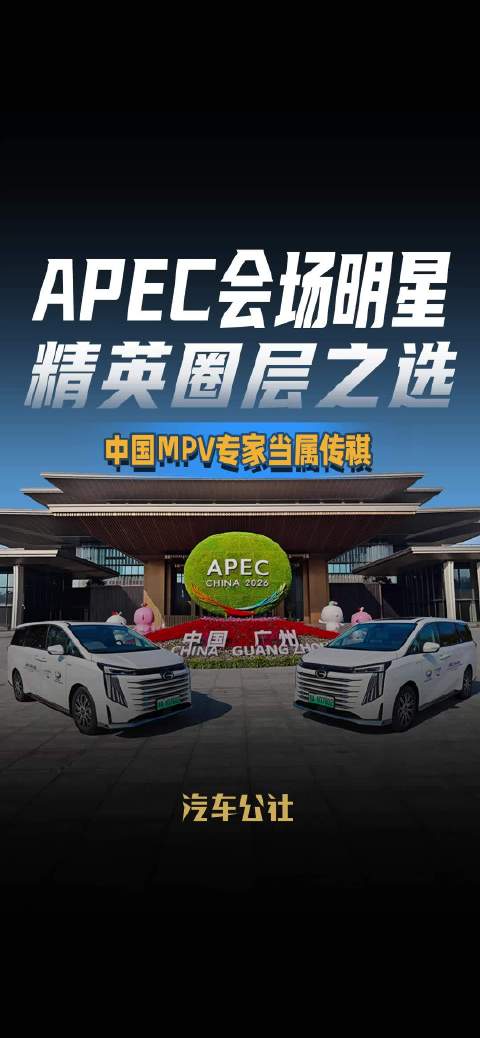 APEC会场明星 精英圈层之选 中国MPV专家当属传祺
