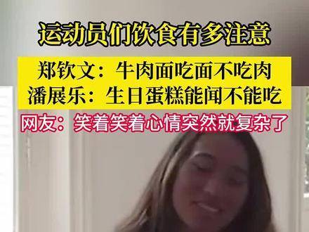 郑钦文潘展乐巴黎运动会饮食自律，牛肉面蛋糕近在咫尺却克制