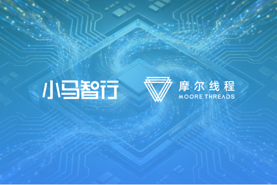 小马智行与摩尔线程达成战略合作，以国产AI算力加速中国自动驾驶规模化落地 | 新经济观察