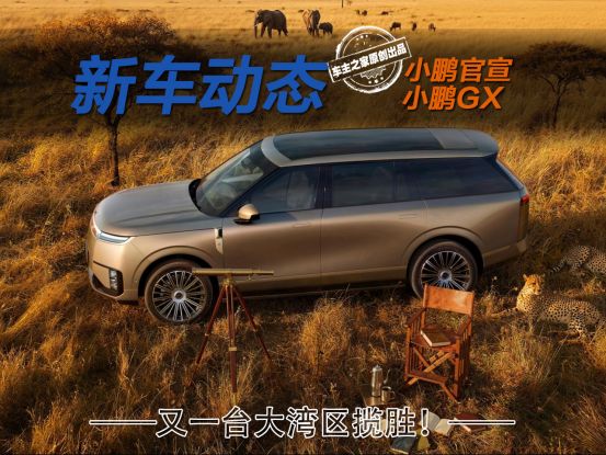 小鹏GX官宣！大湾区揽胜竟与雷克萨斯GX重名？