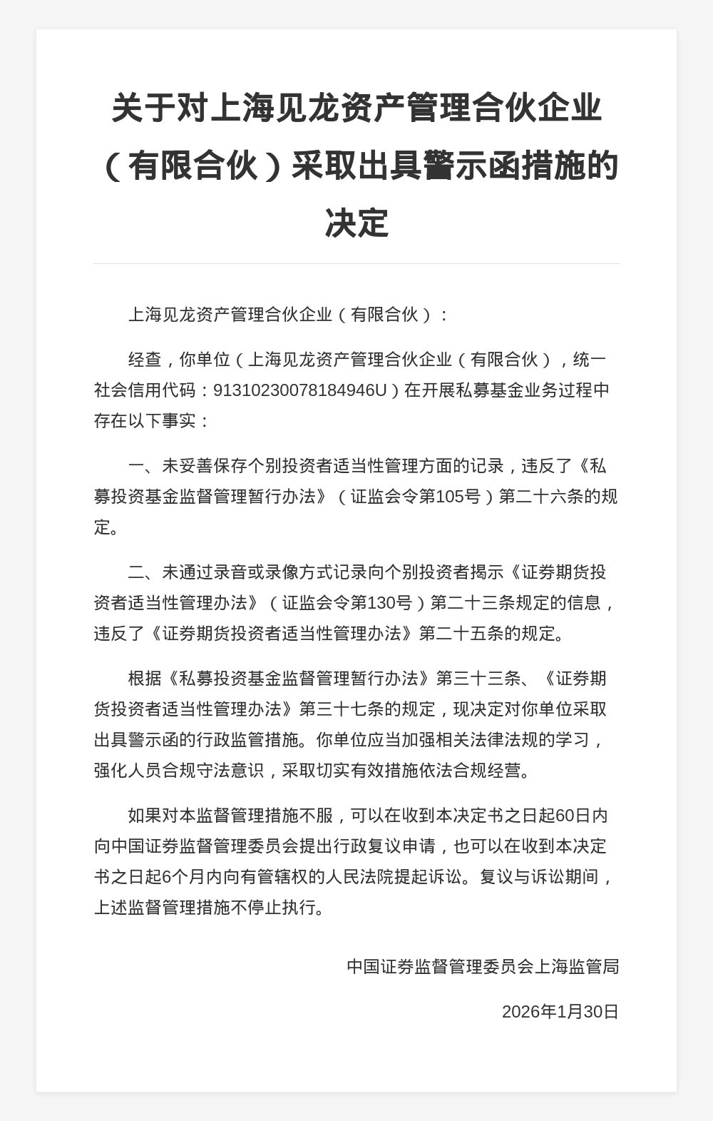 上海见龙资管被出具警示函，涉私募基金业务违规