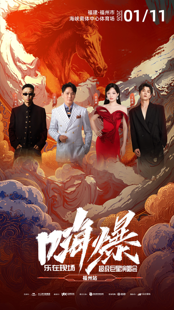 嗨爆·乐在现场超级巨星演唱会[2026年举办的演唱会活动]