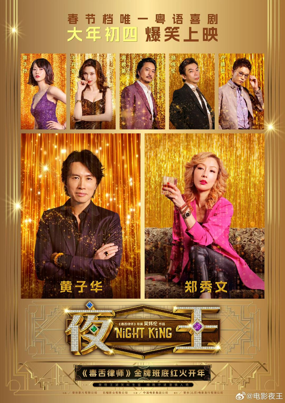 黄子华、郑秀文领衔主演，电影《夜王》将在两广地区上映