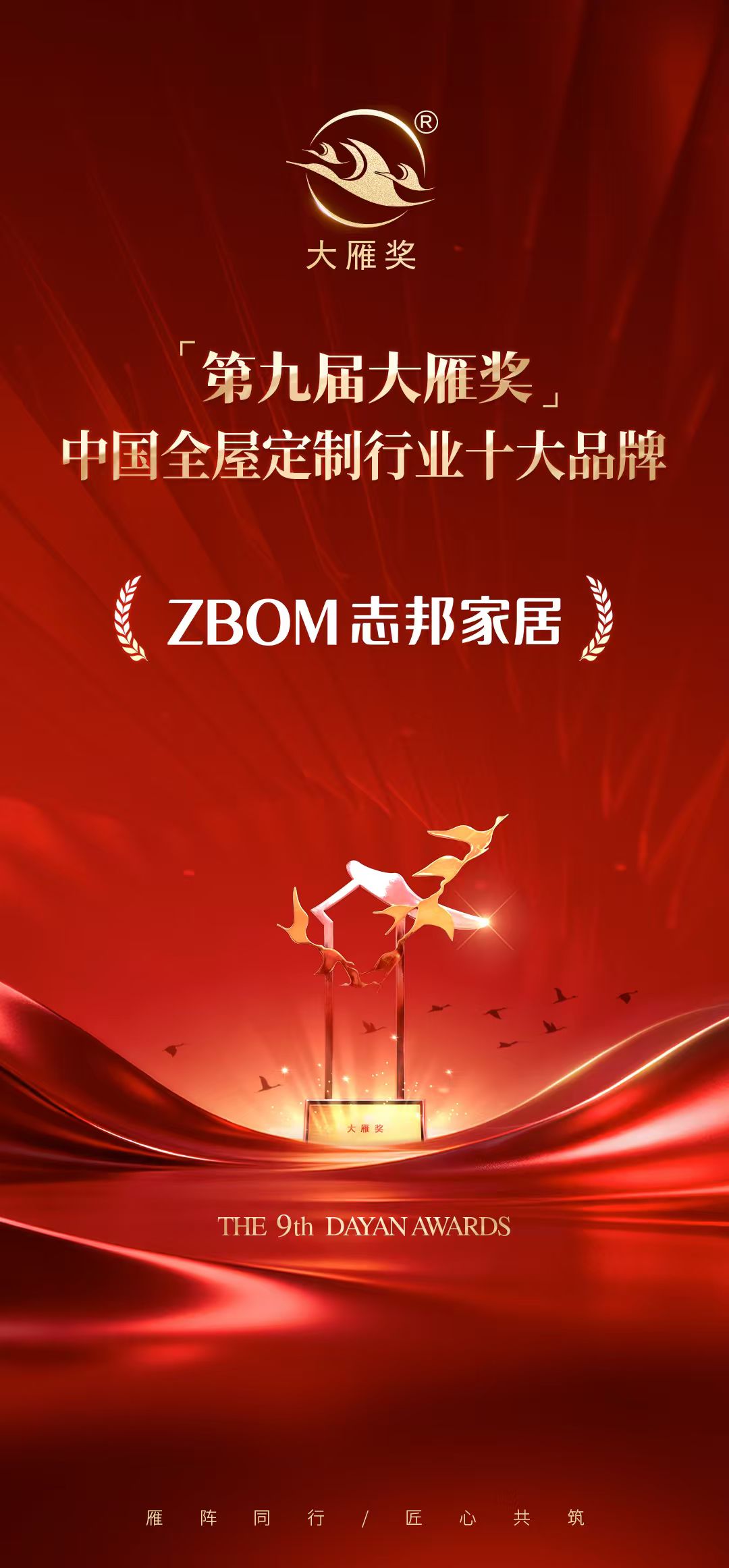 志邦家居荣获中国家居奥斯卡“大雁奖”