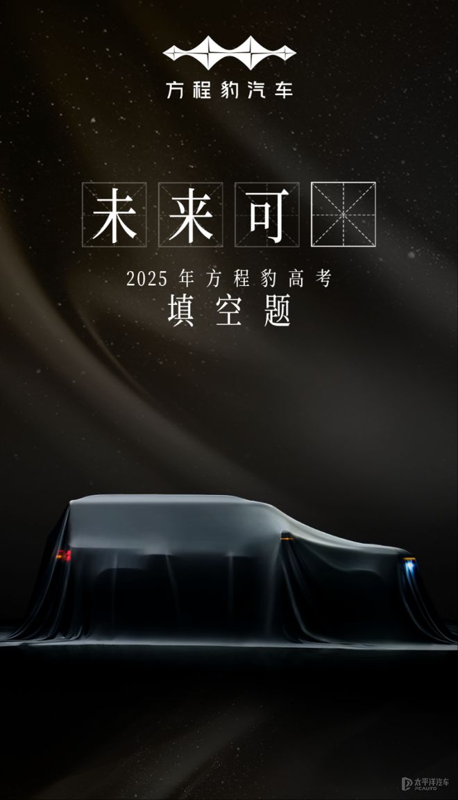 新成员入列 比亚迪方程豹钛7发布首张预告图