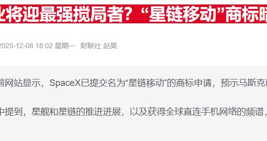 据称SpaceX正酝酿打造“星链手机” 借终端切入万亿通信市场