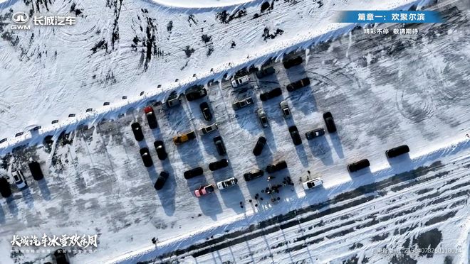 归元车阵齐聚！2026长城汽车冰雪欢乐周在哈尔滨开幕