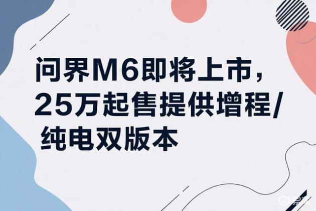 问界M6即将上市,25万起售提供增程/纯电双版本