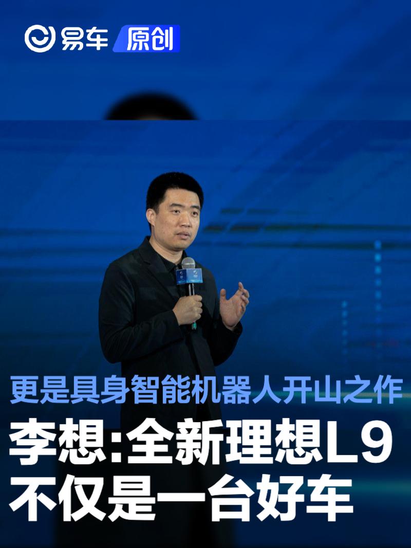 李想:全新理想L9不仅是一台好车 更是具身智能机器人开山之作