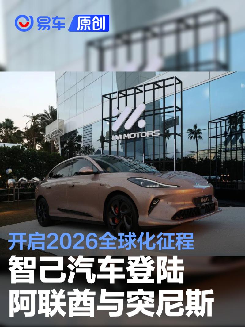 智己汽车登陆阿联酋与突尼斯 开启2026全球化征程
