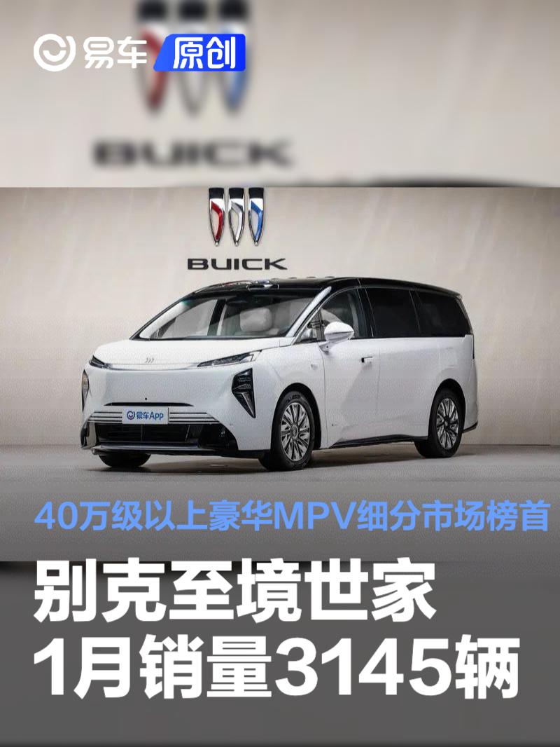 别克至境世家1月销量3145辆 40万级以上豪华MPV细分市场榜首