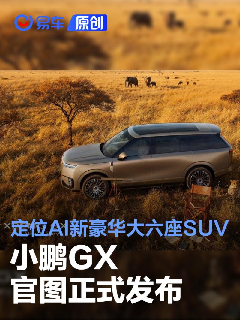 小鹏GX官图发布 定位旗舰六座SUV/配备线控转向+后轮转向