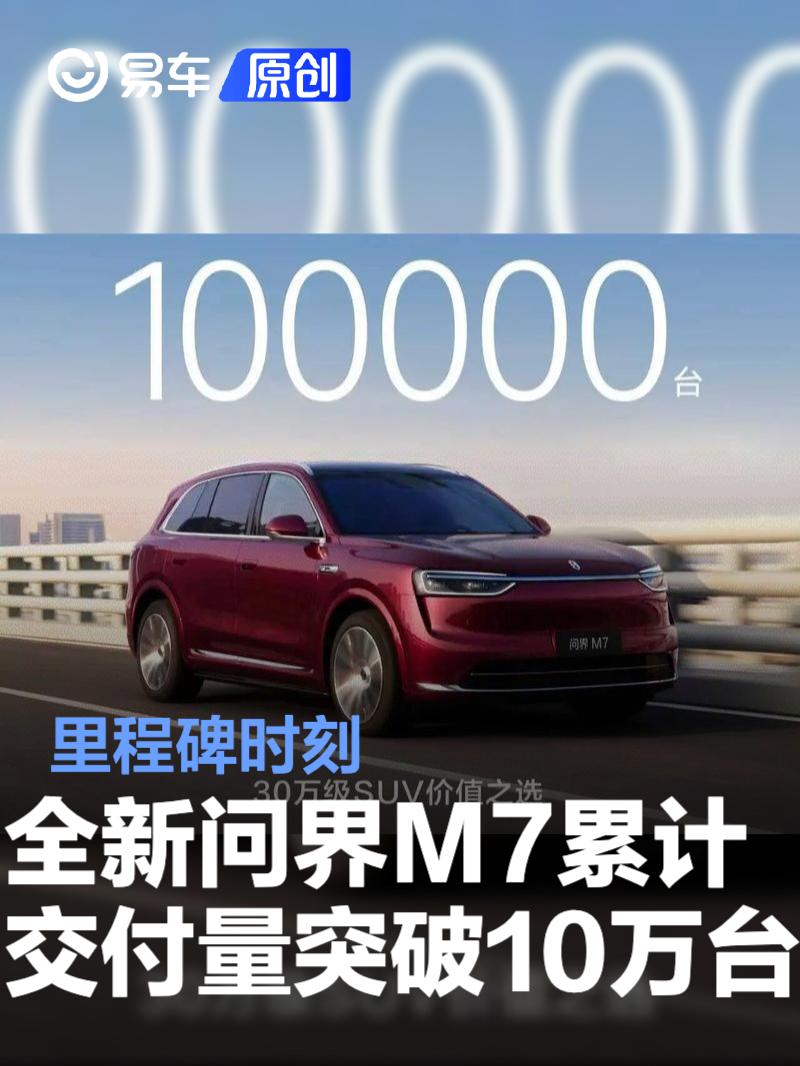全新问界M7累计交付量突破10万台 里程碑时刻