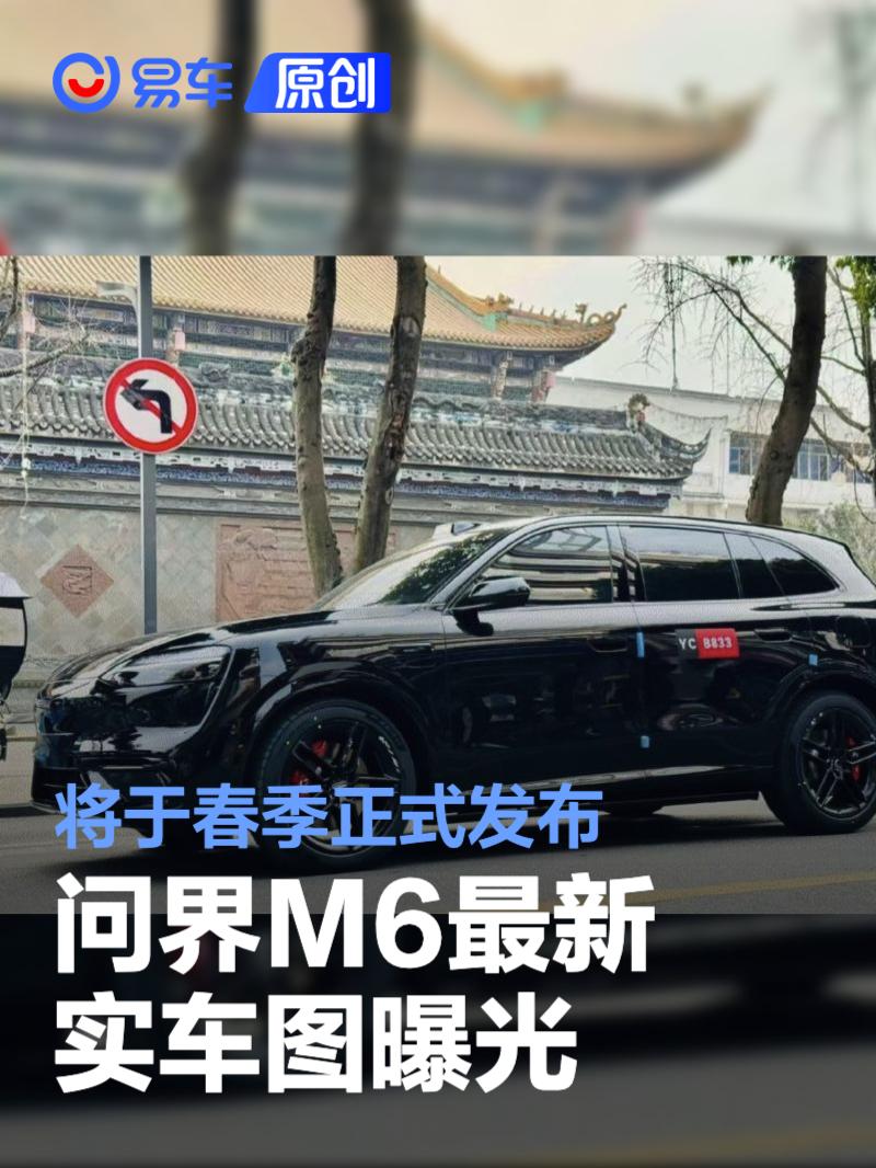 问界M6最新实车图曝光 将于春季正式发布