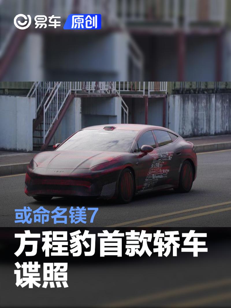 方程豹首款轿车谍照 或命名镁7