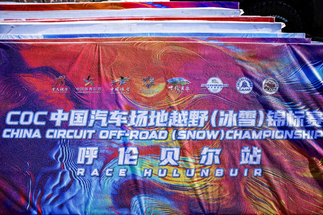 冰雪为媒 赛事赋能 2026COC揭幕站在呼伦贝尔开赛