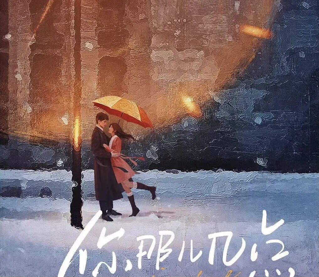 《你那兒幾點》章若楠、王安宇攜手主演 上演雙向治癒系甜戀