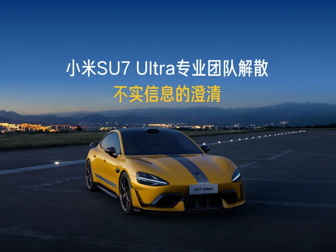 小米汽车:“小米 SU7 Ultra 专业团队解散”等信息严重不实