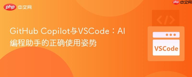 GitHub Copilot与VSCode：AI编程助手的正确使用姿势
