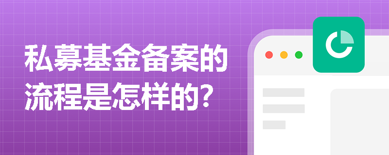 私募基金备案的流程是怎样的?-基金从业-233网校