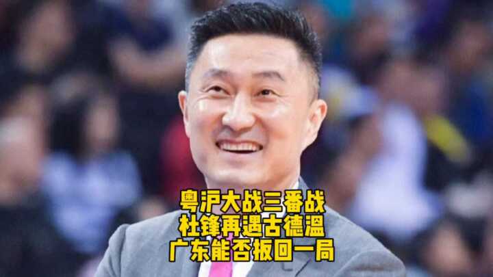 粤沪大战三番战移师CBA俱乐部杯1/4决赛，杜锋再遇古德温