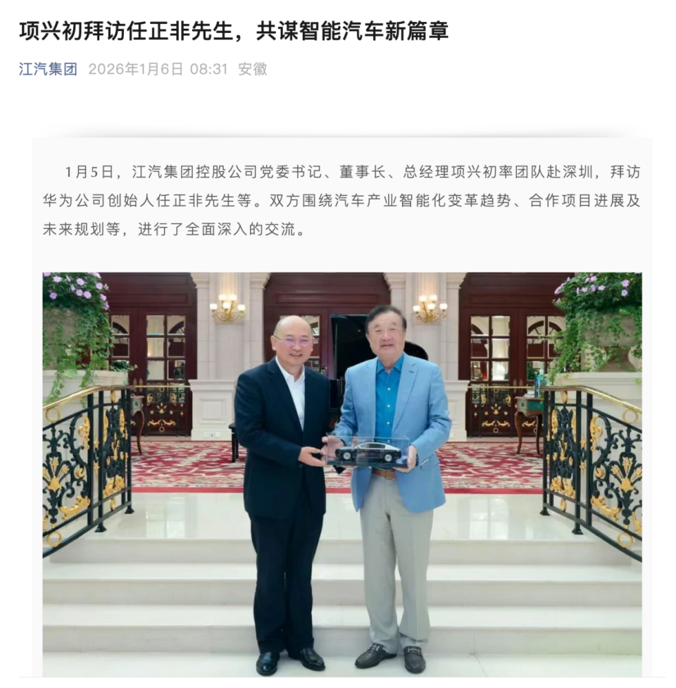 项兴初率队拜访任正非 江汽集团与华为深化智能汽车领域合作