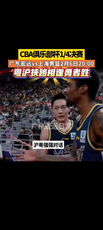 2月6日20:00粤沪狭路相逢勇者胜
