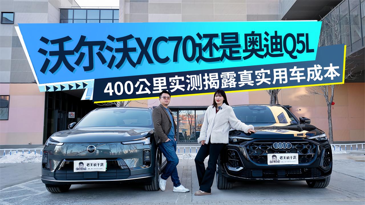 沃尔沃XC70还是奥迪Q5L，400公里实测揭露真实用车成本