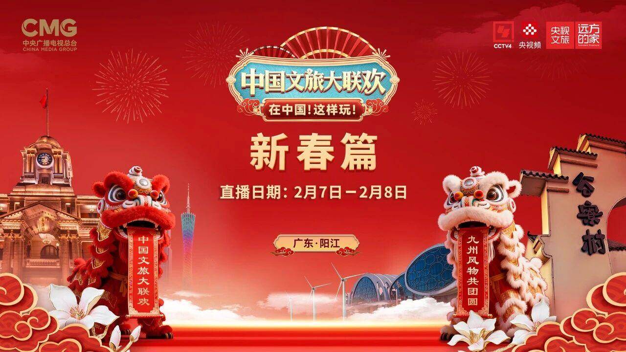 山海阳江迎文旅盛典：非遗年俗交汇千年海丝，《2026中国文旅大联欢》即将在此启幕