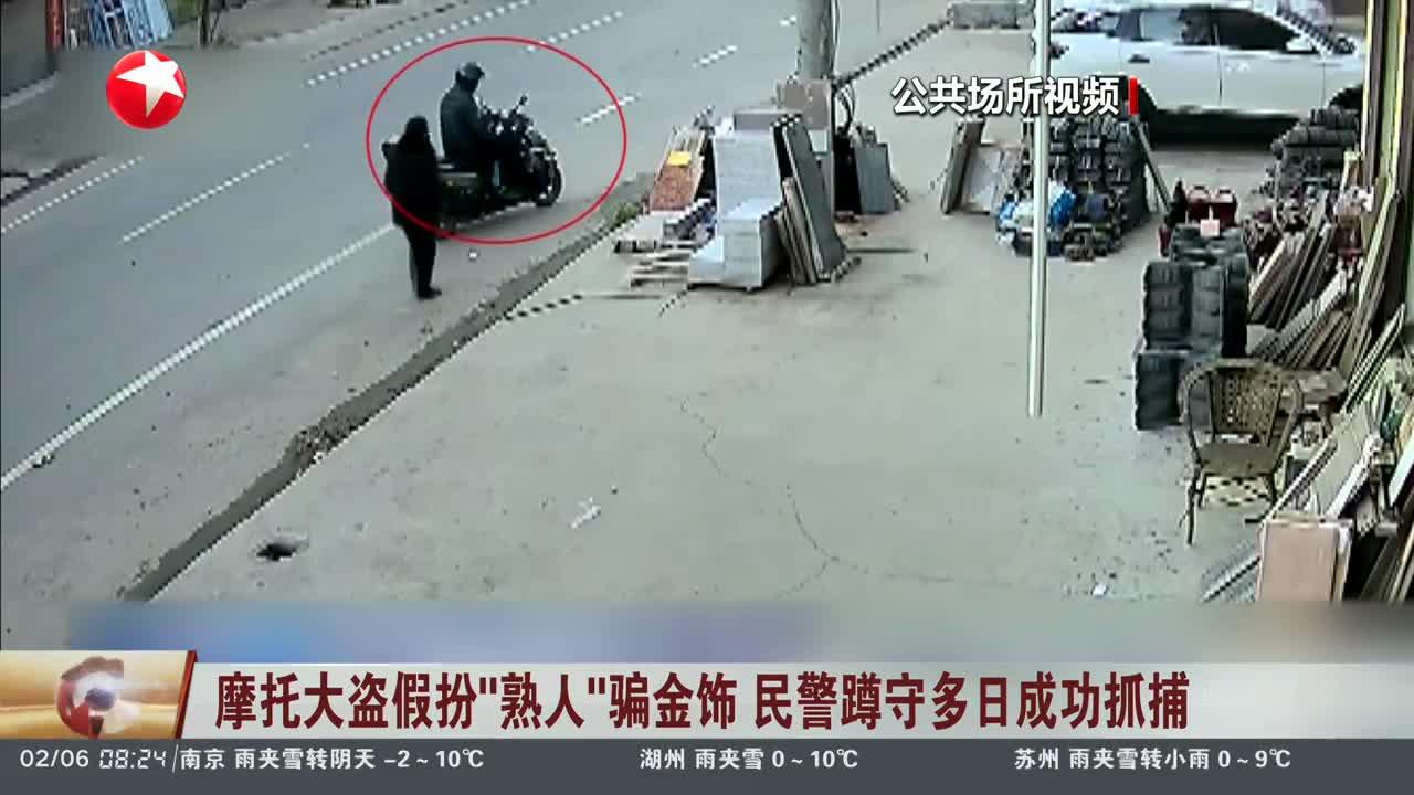 摩托大盗假扮“熟人”骗金饰 民警蹲守多日成功抓捕
