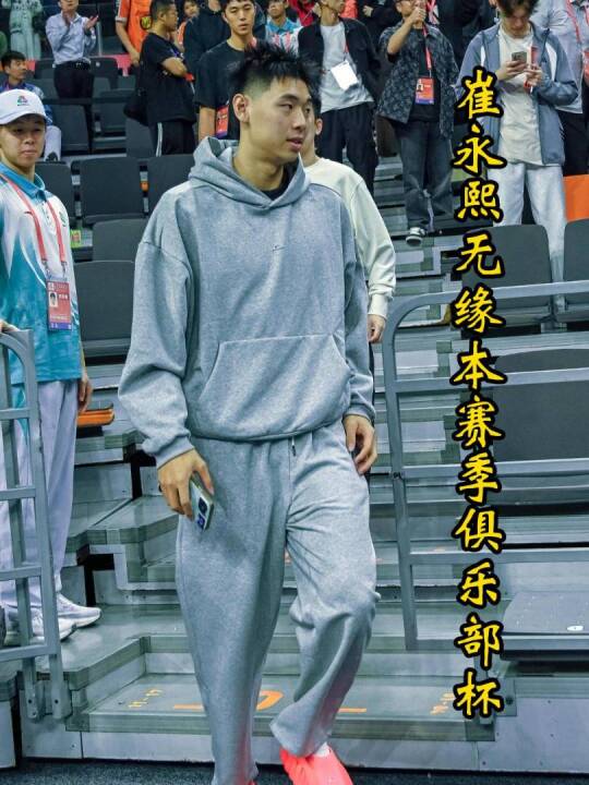 崔永熙缺席CBA俱乐部杯，常规赛第二阶段复出