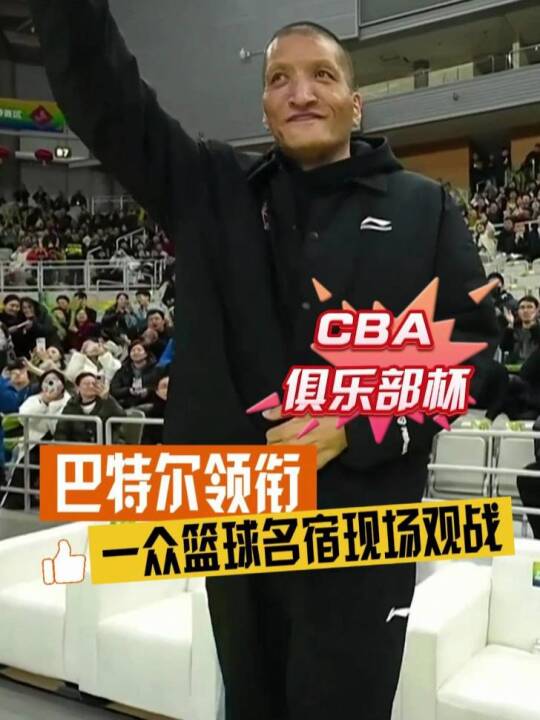 淘汰赛阶段 场边唐正东、刘炜、巴特尔、杨鸣、孙悦等一众篮球名宿到场观赛！