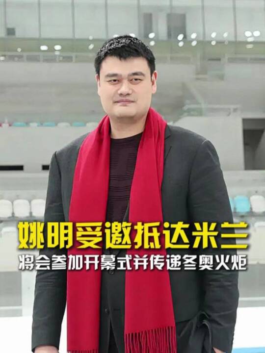 姚明受邀抵达米兰！并将会参加开幕式和传递冬奥火炬！