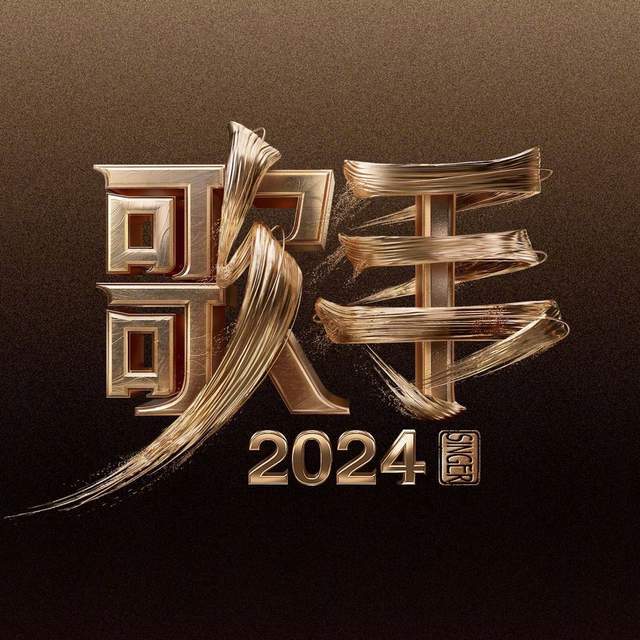《歌手2024》正式官宣首发阵容,歌单公布,四位演绎个人代表作!