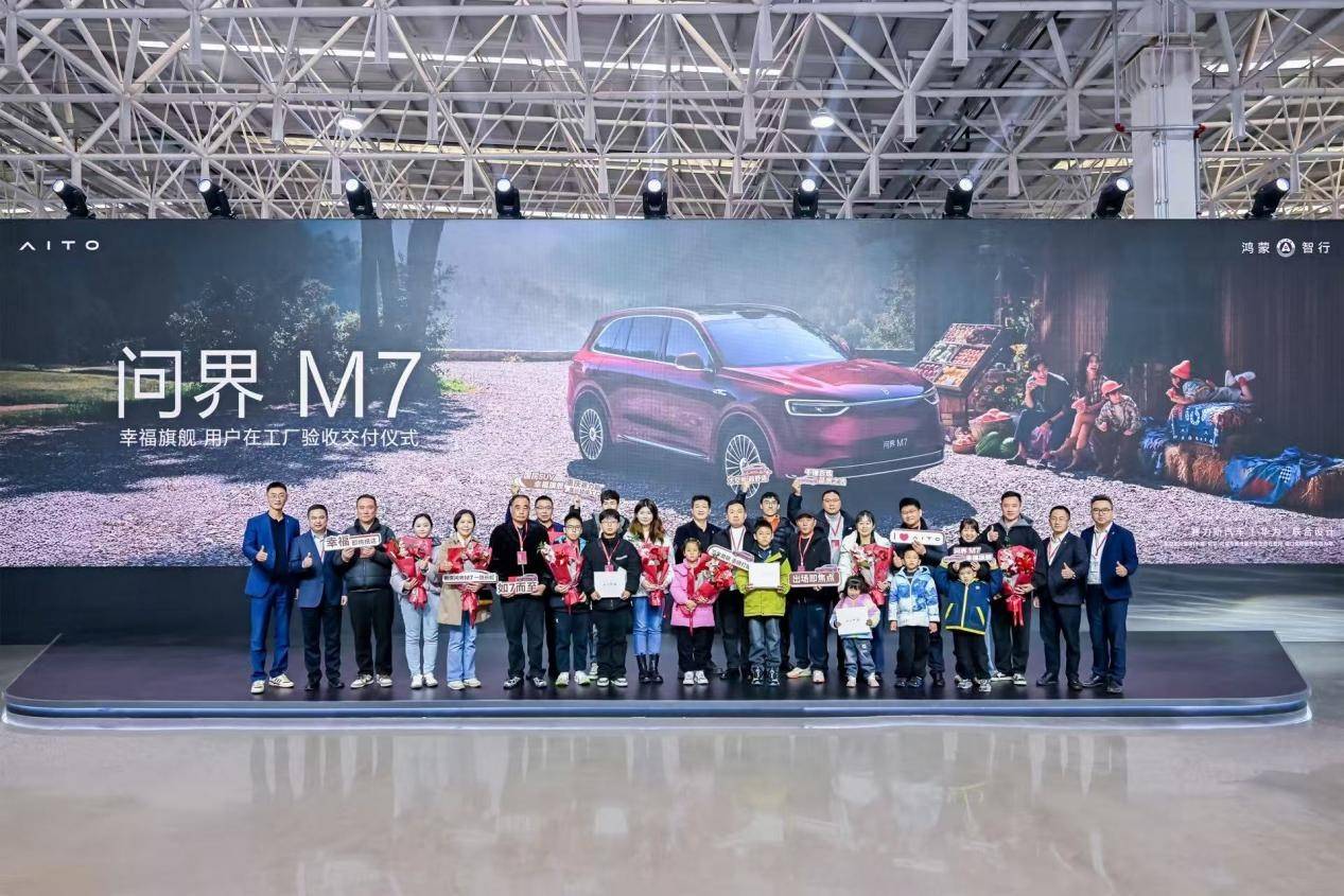 全新问界M7增程长续航版工厂验收交付 累计交付超40万辆