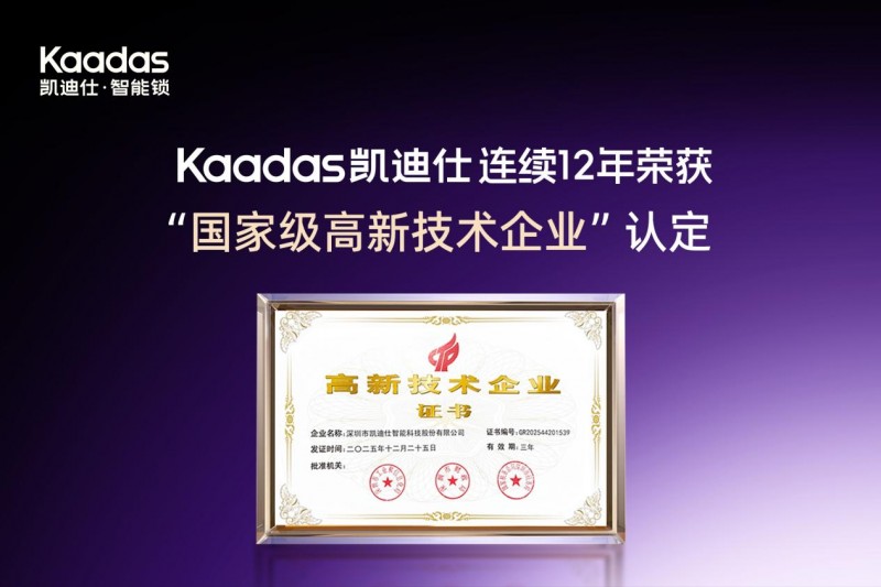 荣耀再续！Kaadas 凯迪仕连续12年荣获“国家级高新技术企业”认定！
