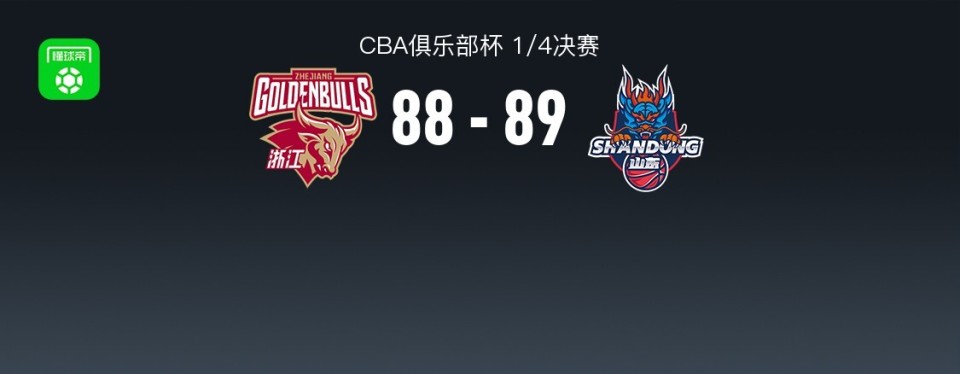 山东89-88险胜浙江晋级杯赛四强，陈林坚19+6，约克20+6