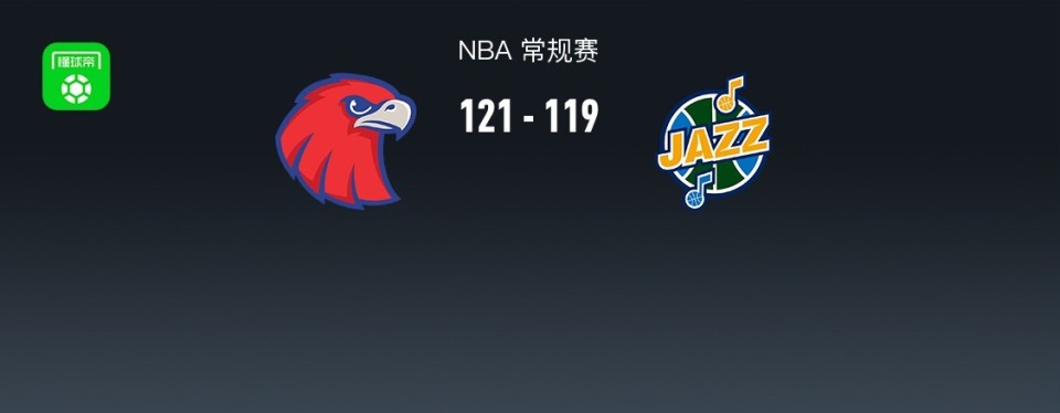 老鹰121-119险胜爵士，杰伦-约翰逊22+16+15，科利尔25+7+11