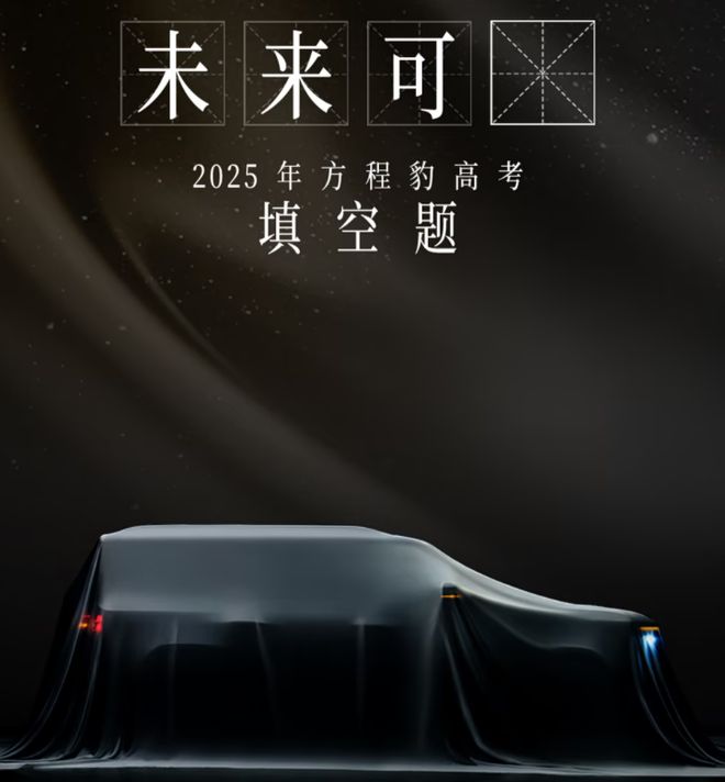 方程豹品牌发布旗下全新车型预告图！