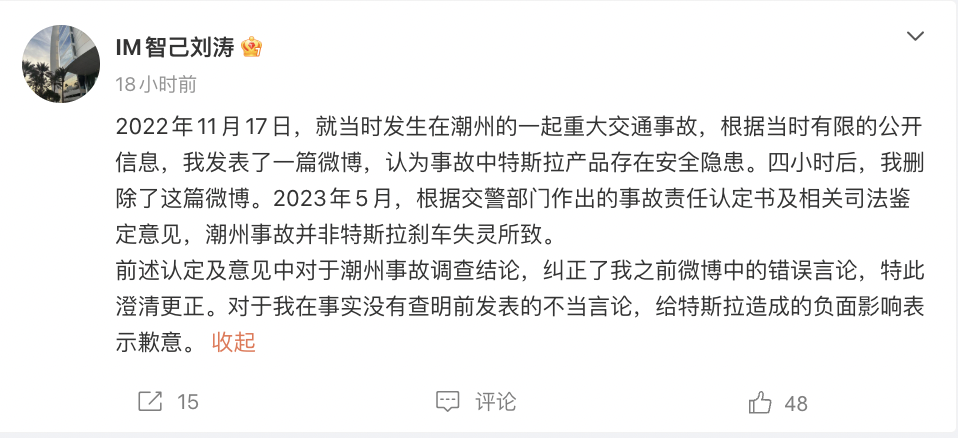智己汽车联席CEO刘涛向特斯拉致歉，曾指特斯拉存在安全隐患