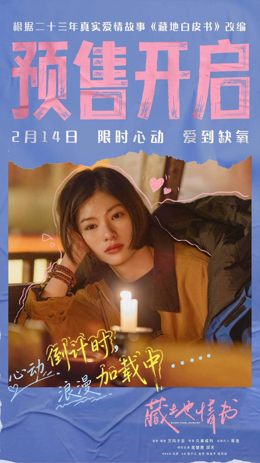 万玛才旦监制编剧，真实爱情故事改编 《藏地情书》曝终极预告