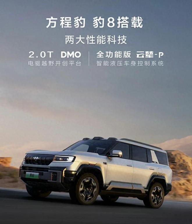 【E汽车】方程豹公布方程豹豹8动力信息