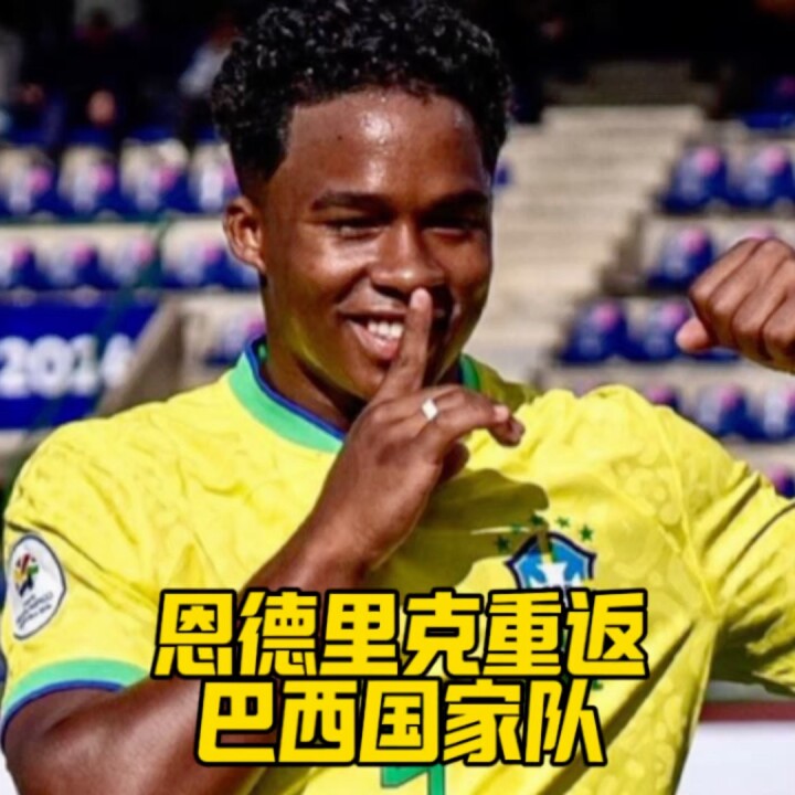 安切洛蒂屈服了？不，是被征服了！恩德里克重返巴西队！