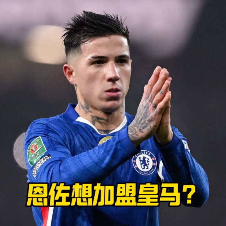 1.4亿转会费拦路虎！恩佐主动示好皇马，通过小马哥询问情况