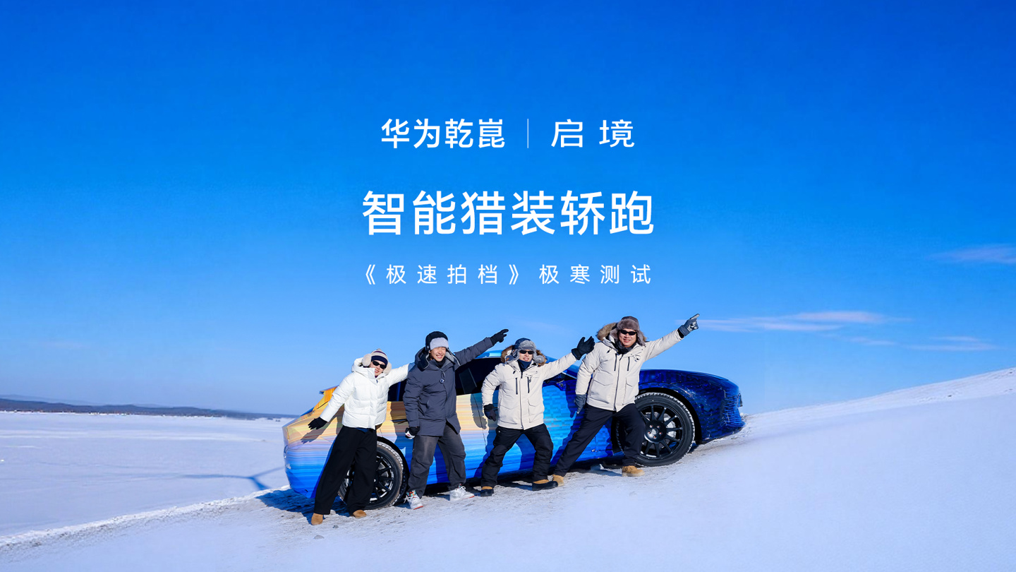 启境首款轿跑将搭载华为XMC乾崑数字底盘引擎，号称“超级小脑”